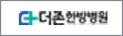 협약처-더존한방병원